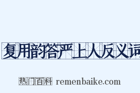 复用韵答严上人反义词是什么意思的图片